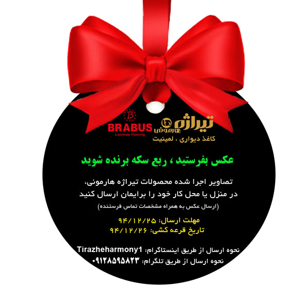 کاغذ دیواری ، جوایز فروش ، تیراژه هارمونی
