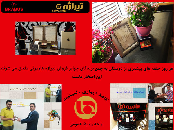 برندگان فروش ، تیراه هارمونی ، کاغذ دیواری ، پارکت لمینت