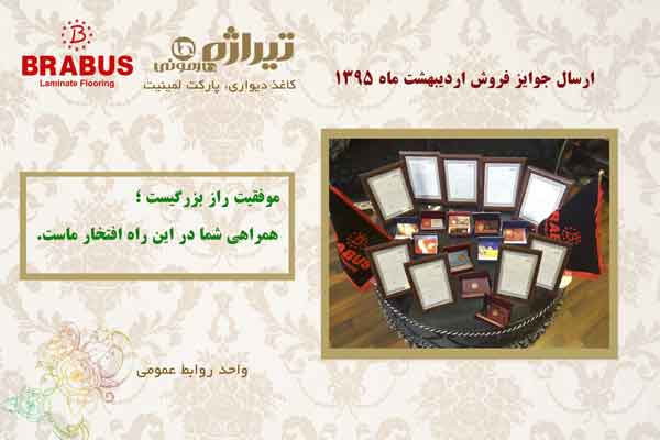جوایز فروش ، تیراژه هارمونی ، فروش کاغذ دیواری ، فروش پارکت لمینت